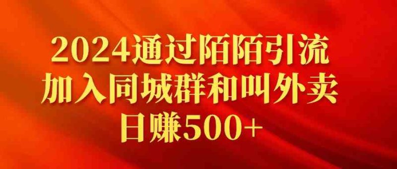 （9269期）2024通过陌陌引流加入同城群和叫外卖日赚500+-副业心选