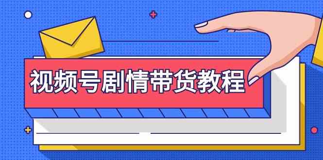 （9283期）视频号剧情带货教程：注册视频号-找剧情视频-剪辑-修改剧情-去重/等等 - 副业心选-副业心选