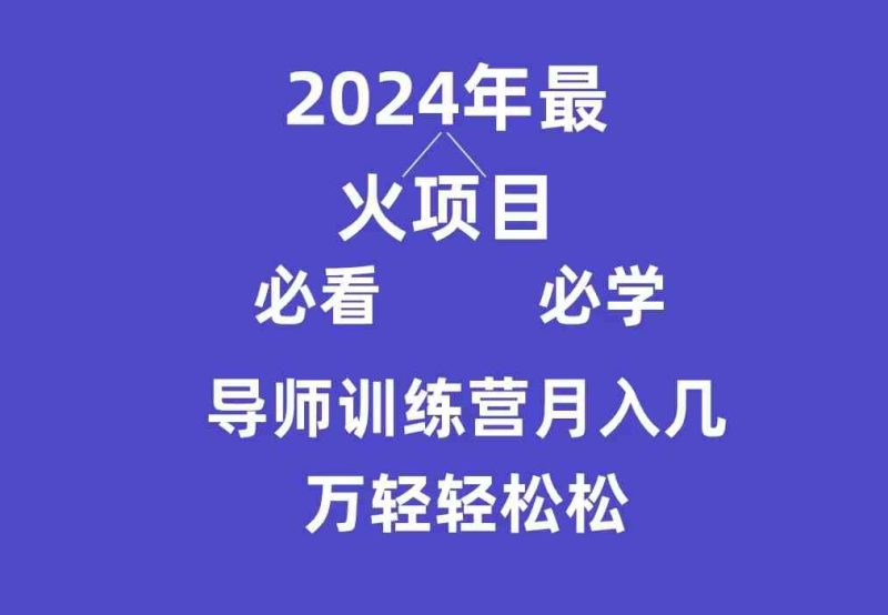 （9301期）导师训练营互联网最牛逼的项目没有之一，新手小白必学，月入3万+轻轻松松-副业心选