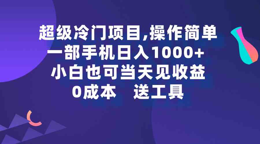 （9291期）超级冷门项目,操作简单，一部手机轻松日入1000+，小白也可当天看见收益 - 副业心选-副业心选