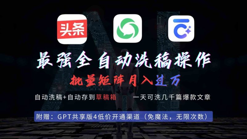 （9318期）最强全自动一键洗稿存稿操作，批量出爆文，头条，公众号都能用，月入过w…-副业心选