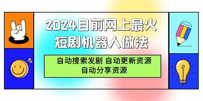 （9293期）2024目前网上最火短剧机器人做法，自动搜索发剧 自动更新资源 自动分享资源 - 副业心选-副业心选