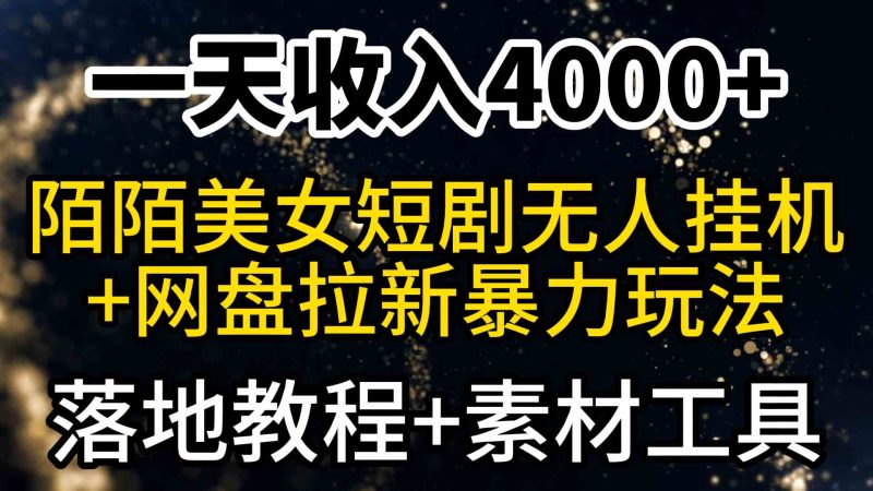 （9330期）一天收入4000+，最新陌陌短剧美女无人直播+网盘拉新暴力玩法 教程+素材工具-副业心选