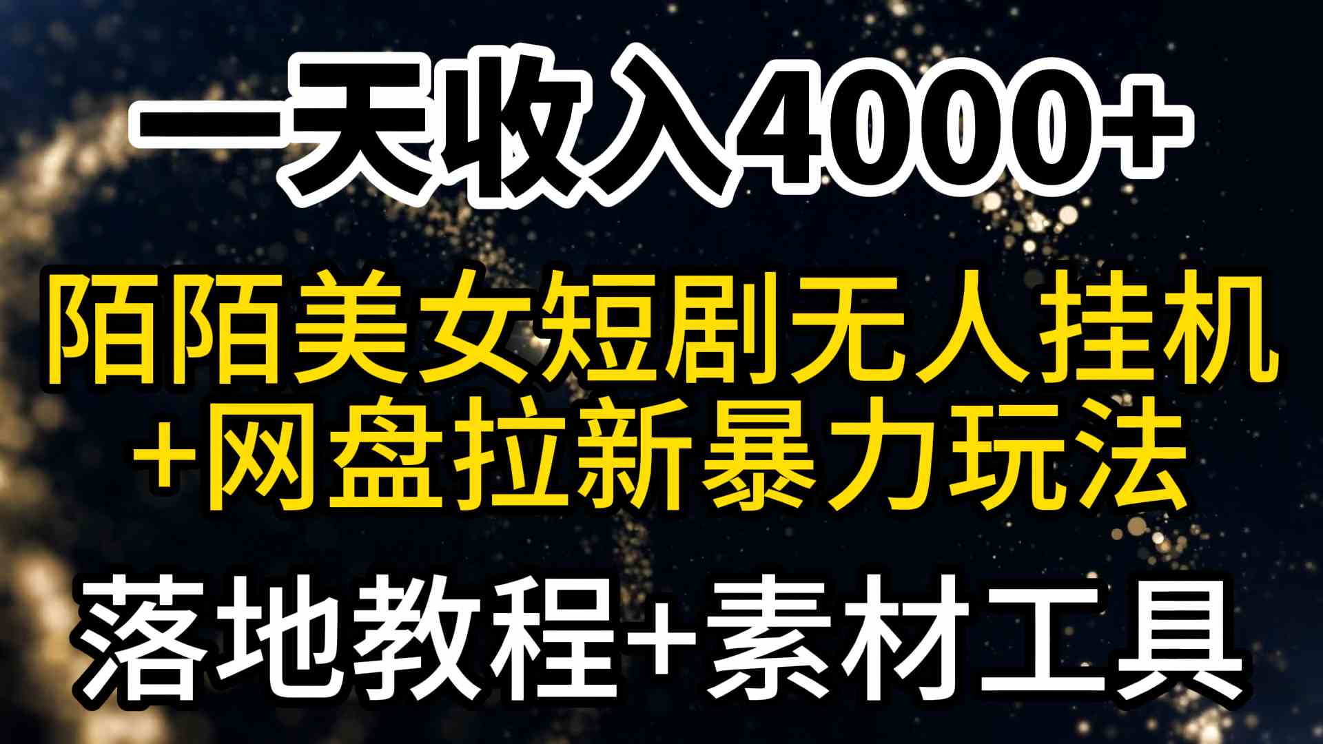 （9330期）一天收入4000+，最新陌陌短剧美女无人直播+网盘拉新暴力玩法 教程+素材工具 - 副业心选-副业心选