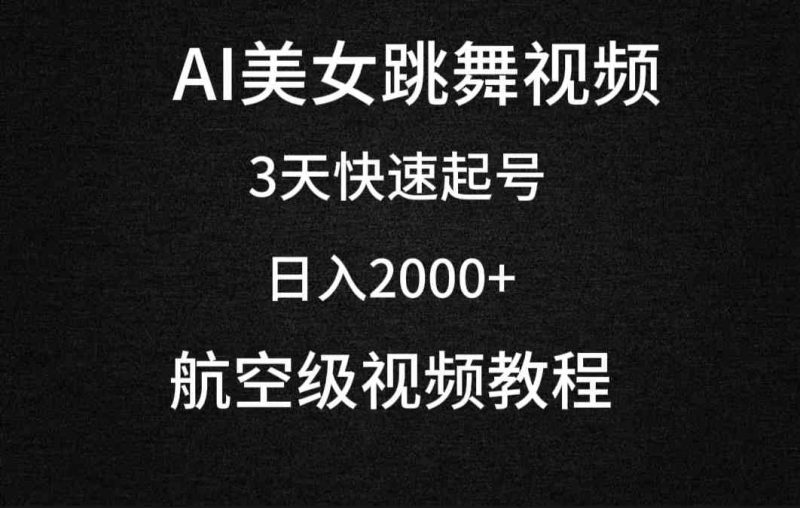 （9325期）AI美女跳舞视频，3天快速起号，日入2000+（教程+软件）-副业心选