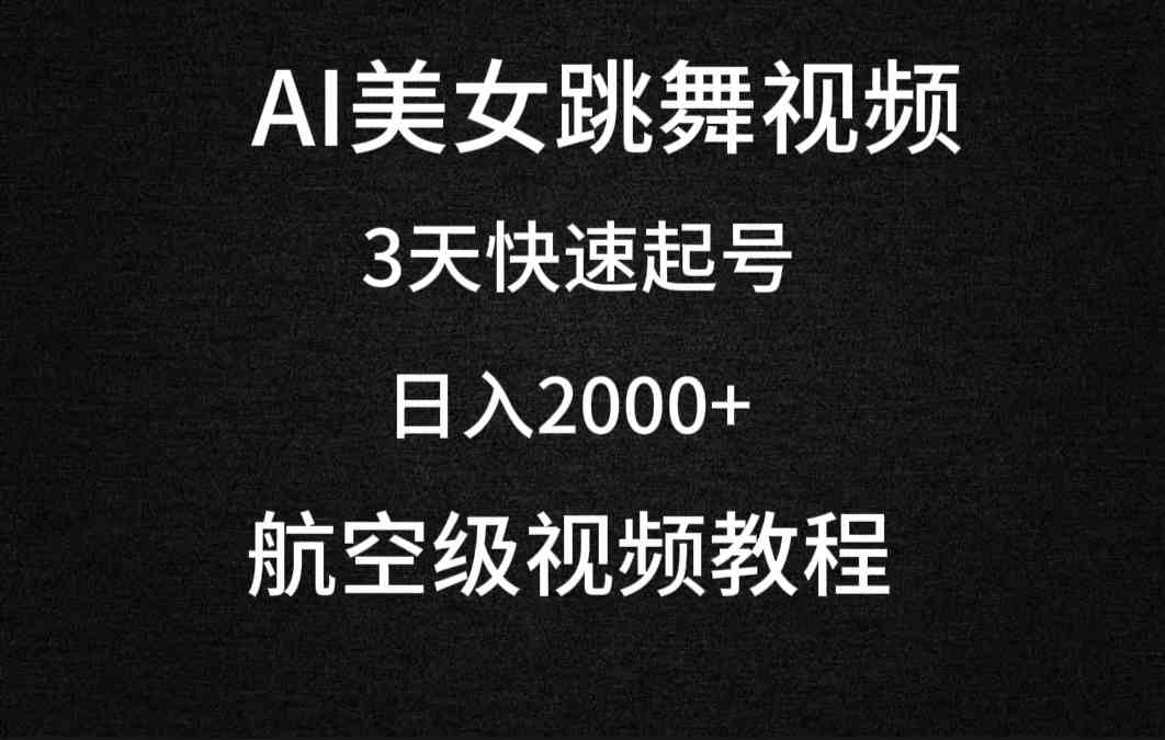（9325期）AI美女跳舞视频，3天快速起号，日入2000+（教程+软件） - 副业心选-副业心选