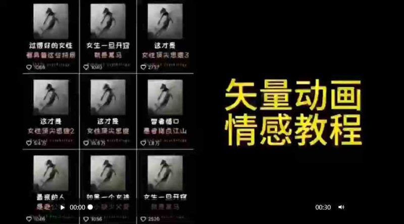 （9334期）矢量动画情感教程：高点赞涨粉，适合情感、思维、创业教育等赛道-副业心选