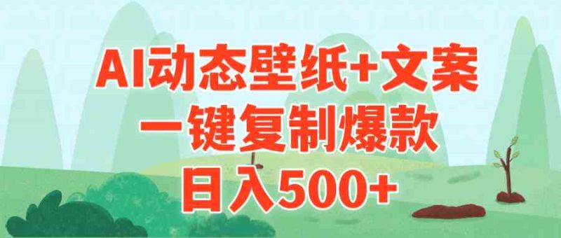 （9327期）AI治愈系动态壁纸+文案，一键复制爆款，日入500+-副业心选