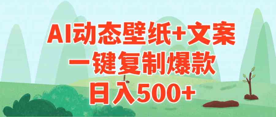 （9327期）AI治愈系动态壁纸+文案，一键复制爆款，日入500+ - 副业心选-副业心选