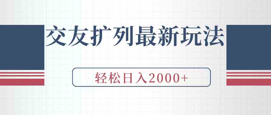 （9323期）交友扩列最新玩法，加爆微信，轻松日入2000+ - 副业心选-副业心选