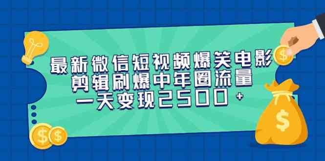 （9357期）最新微信短视频爆笑电影剪辑刷爆中年圈流量，一天变现2500+ - 副业心选-副业心选