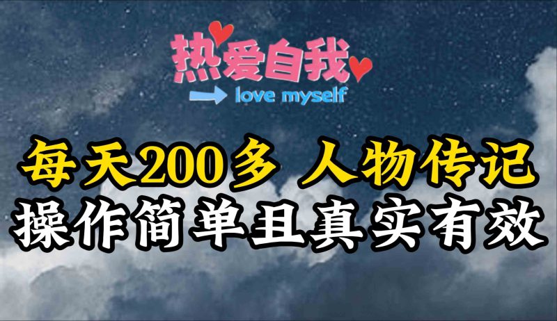 （9358期）人物传记，每天200多，虽然不多但贵在真实，亲自做的项目-副业心选