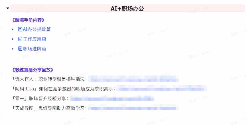 图片[7]-（9351期）AI破局手册+教练分享合集：AI提示词/AI+小红书 /AI+公众号/AI+绘画/AI编程 - 副业心选-副业心选