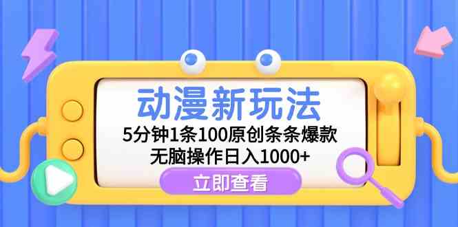 （9376期）动漫新玩法，5分钟1条100原创条条爆款，无脑操作日入1000+ - 副业心选-副业心选