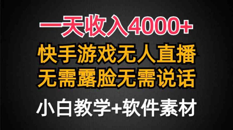 （9380期）一天收入4000+，快手游戏半无人直播挂小铃铛，加上最新防封技术，无需露…-副业心选