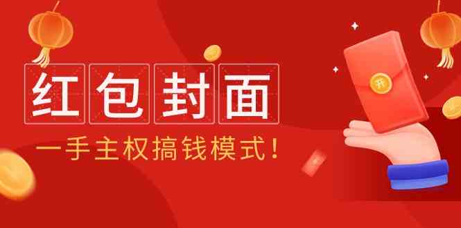 （9370期）2024年某收费教程：红包封面项目，一手主权搞钱模式！ - 副业心选-副业心选