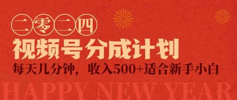 （9381期）视频号创作者分成计划，每天几分钟，收入500+，小而美项目-副业心选
