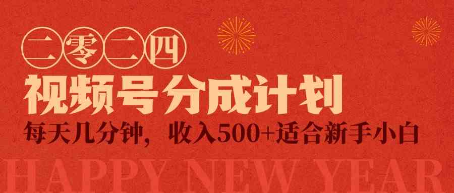 （9381期）视频号创作者分成计划，每天几分钟，收入500+，小而美项目 - 副业心选-副业心选