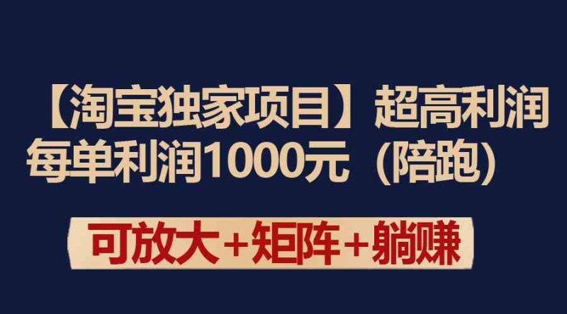（9413期）【淘宝独家项目】超高利润：每单利润1000元-副业心选