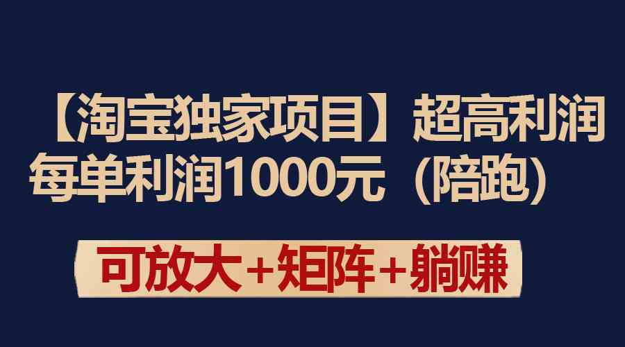 （9413期）【淘宝独家项目】超高利润：每单利润1000元 - 副业心选-副业心选