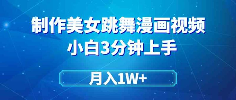 （9418期）搬运美女跳舞视频制作漫画效果，条条爆款，月入1W+-副业心选