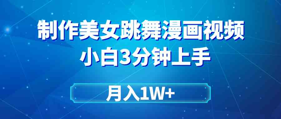 （9418期）搬运美女跳舞视频制作漫画效果，条条爆款，月入1W+ - 副业心选-副业心选