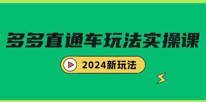 （9412期）多多直通车玩法实战课，2024新玩法（7节课） - 副业心选-副业心选