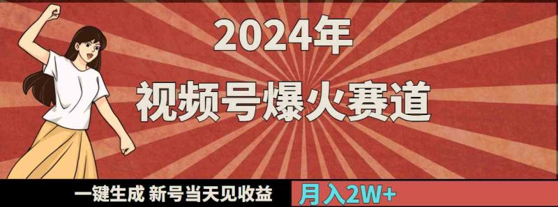 （9404期）2024年视频号爆火赛道，一键生成，新号当天见收益，月入20000+-副业心选
