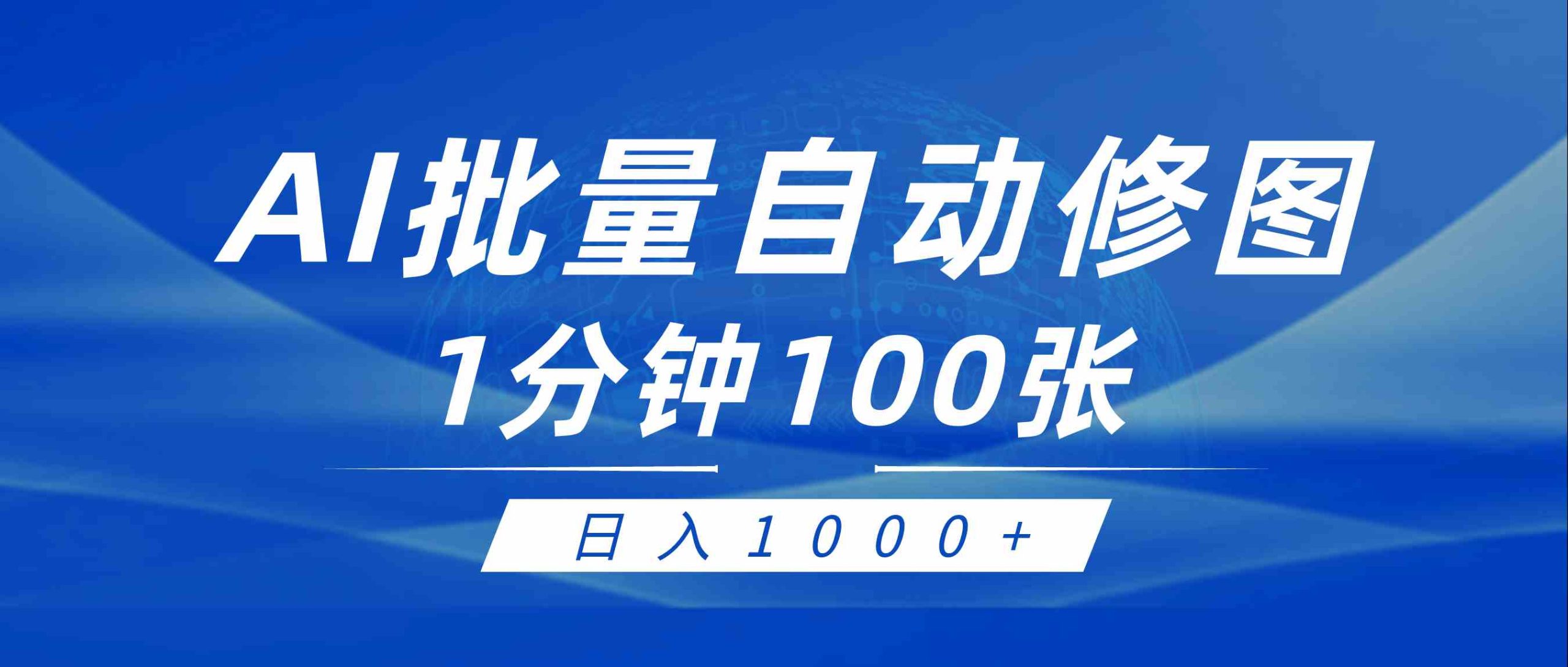 （9441期）利用AI帮人自动修图，傻瓜式操作0门槛，日入1000+ - 副业心选-副业心选