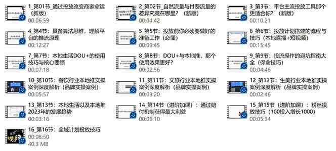图片[3]-（9439期）本地同城·推核心方法论，本地同城投放技巧快速掌握运营核心（16节课） - 副业心选-副业心选