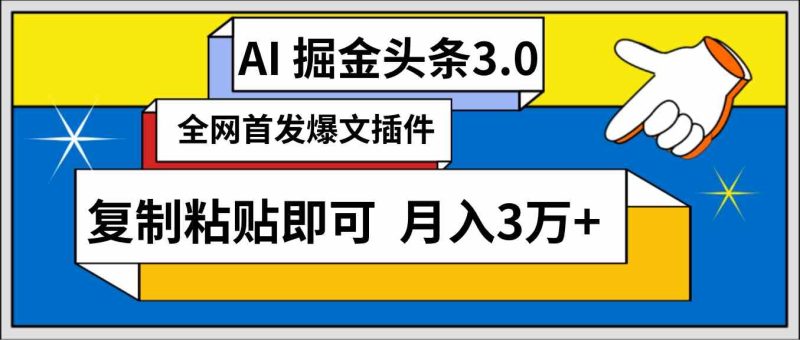 （9408期）AI自动生成头条，三分钟轻松发布内容，复制粘贴即可， 保守月入3万+-副业心选