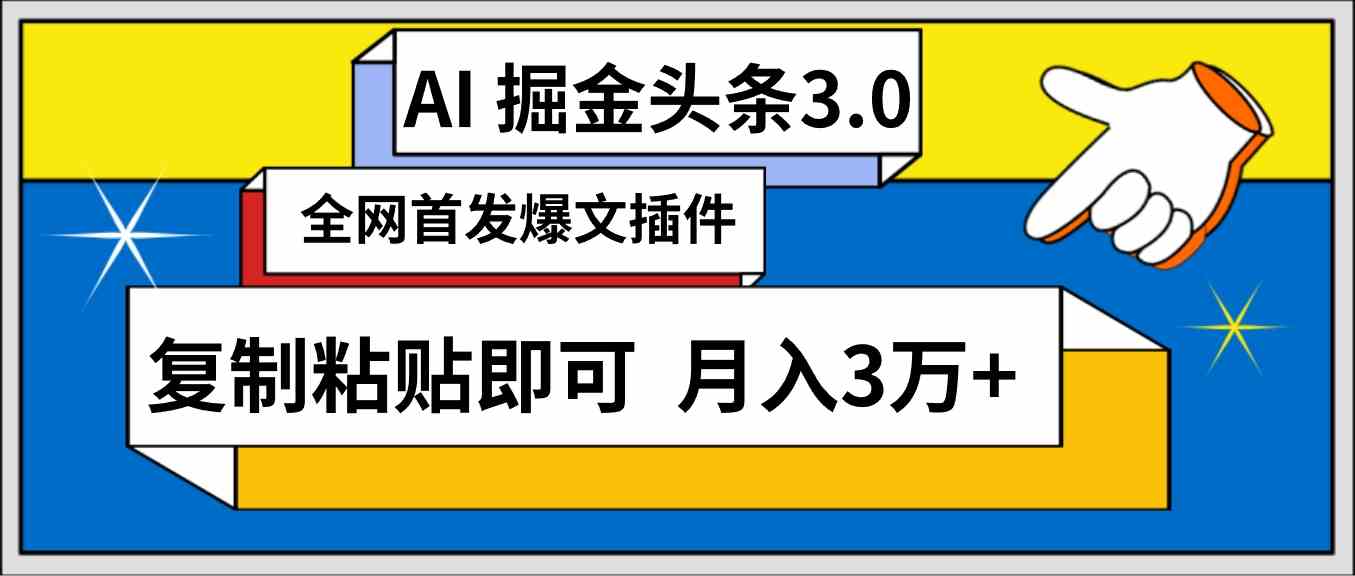 （9408期）AI自动生成头条，三分钟轻松发布内容，复制粘贴即可， 保守月入3万+ - 副业心选-副业心选