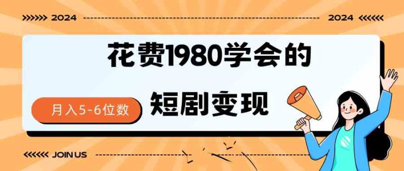 （9440期）短剧变现技巧 授权免费一个月轻松到手5-6位数-副业心选