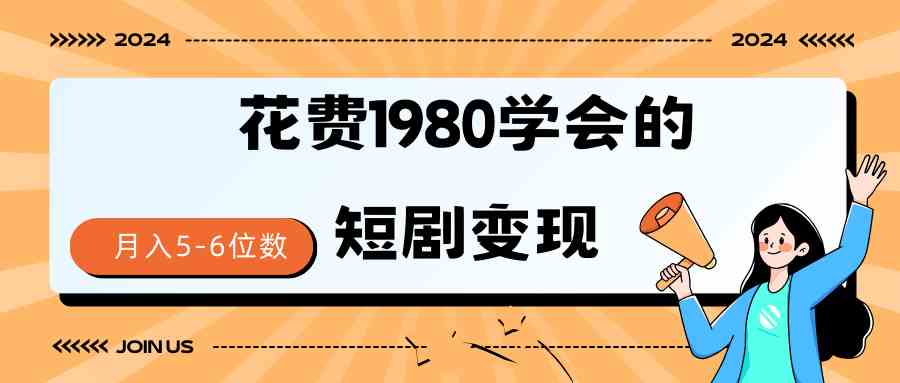 （9440期）短剧变现技巧 授权免费一个月轻松到手5-6位数 - 副业心选-副业心选