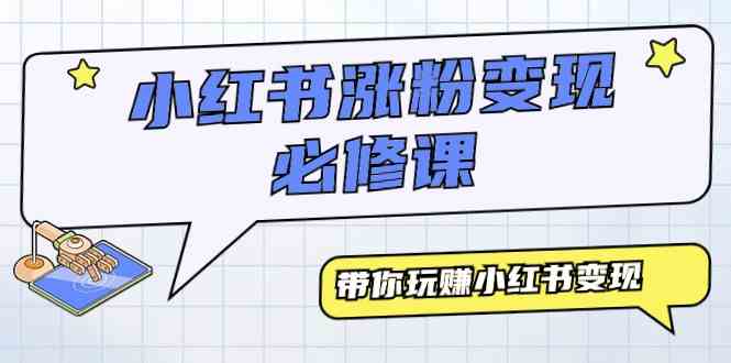 （9413期）小红书涨粉变现必修课，带你玩赚小红书变现（9节课） - 副业心选-副业心选