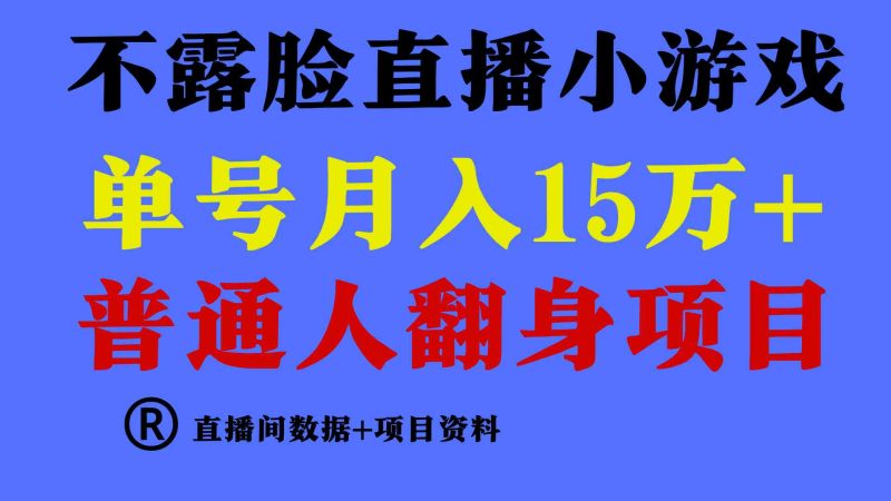 （9443期）普通人翻身项目 ，月收益15万+，不用露脸只说话直播找茬类小游戏，小白…-副业心选