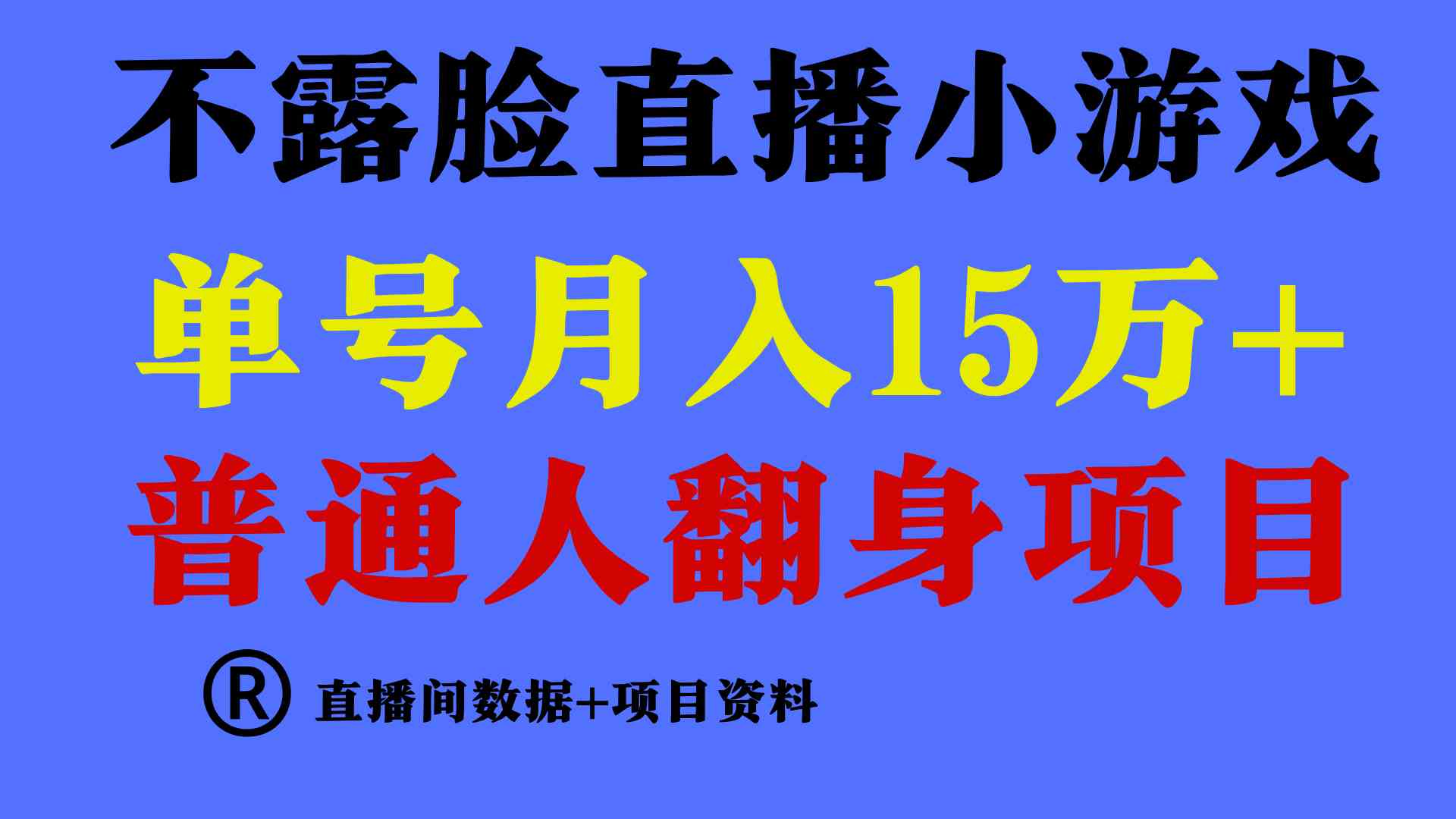 （9443期）普通人翻身项目 ，月收益15万+，不用露脸只说话直播找茬类小游戏，小白… - 副业心选-副业心选