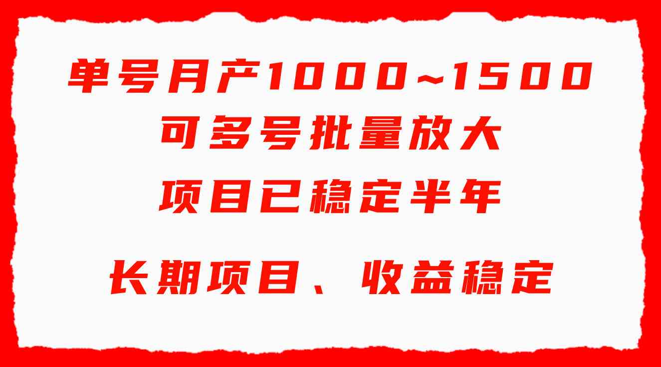 （9444期）单号月收益1000~1500，可批量放大，手机电脑都可操作，简单易懂轻松上手 - 副业心选-副业心选