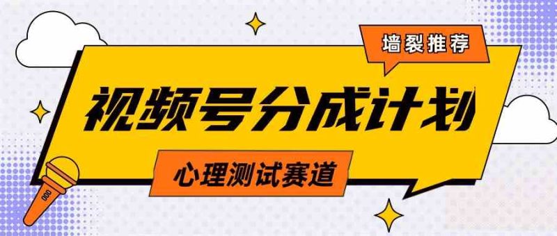 （9441期）视频号分成计划心理测试玩法，轻松过原创条条出爆款，单日1000+教程+素材-副业心选