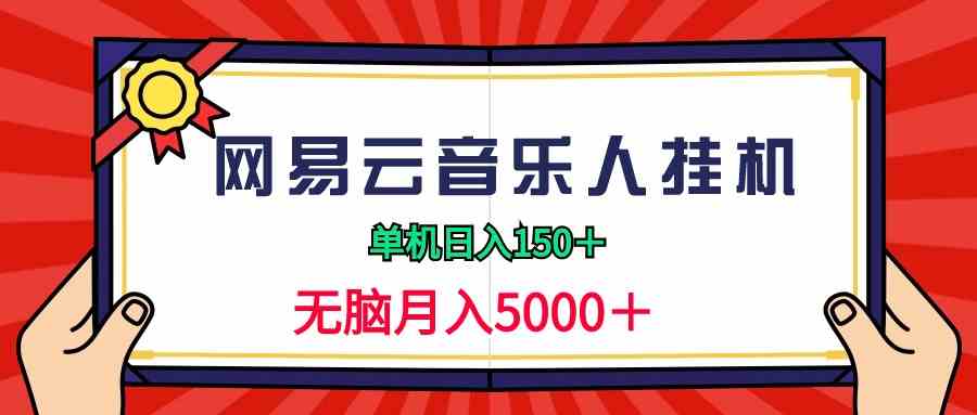 （9448期）2024网易云音乐人挂机项目，单机日入150+，无脑月入5000+ - 副业心选-副业心选