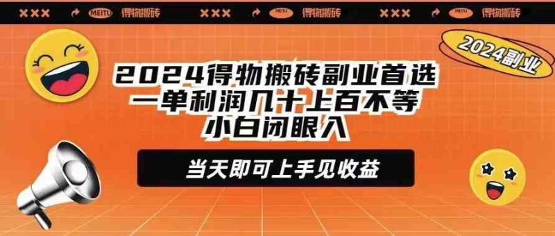 （9451期）2024得物搬砖副业首选一单利润几十上百不等小白闭眼当天即可上手见收益-副业心选