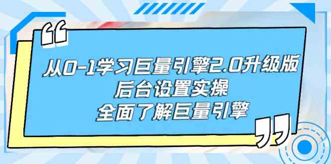 （9449期）从0-1学习巨量引擎-2.0升级版后台设置实操，全面了解巨量引擎 - 副业心选-副业心选