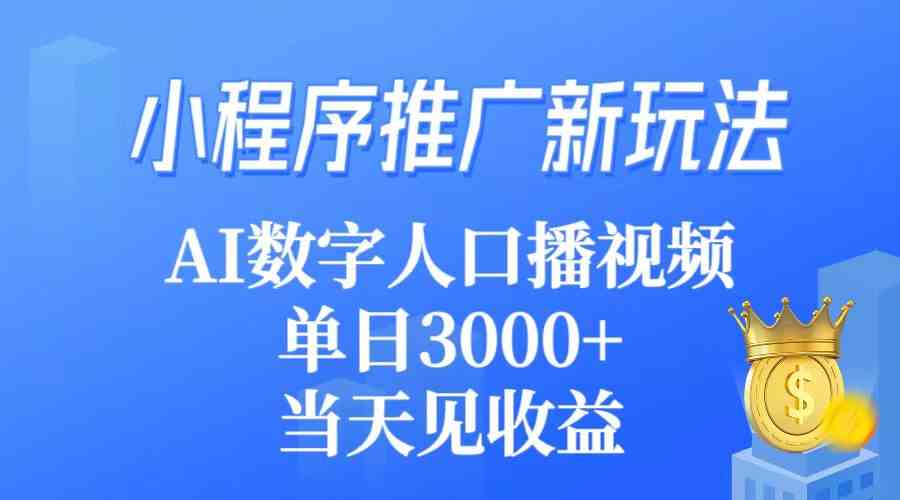 （9465期）小程序推广新玩法，AI数字人口播视频，单日3000+，当天见收益 - 副业心选-副业心选