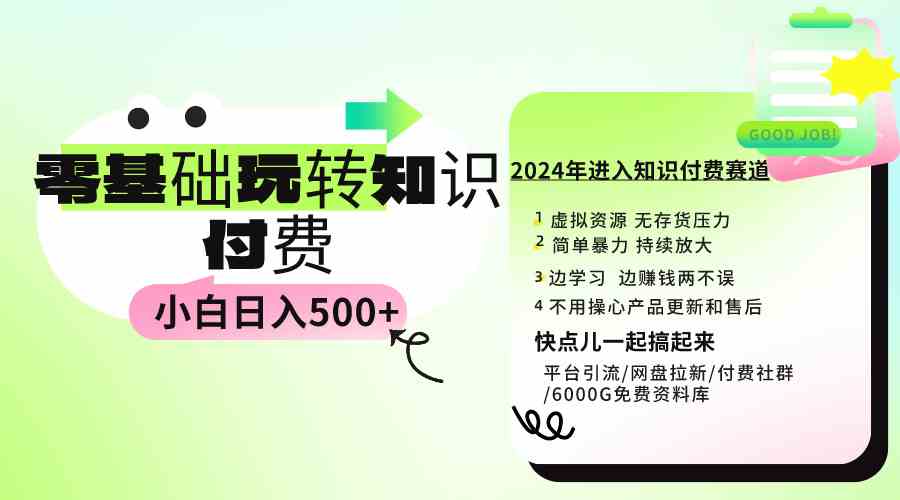 （9505期）0基础知识付费玩法 小白也能日入500+ 实操教程 - 副业心选-副业心选