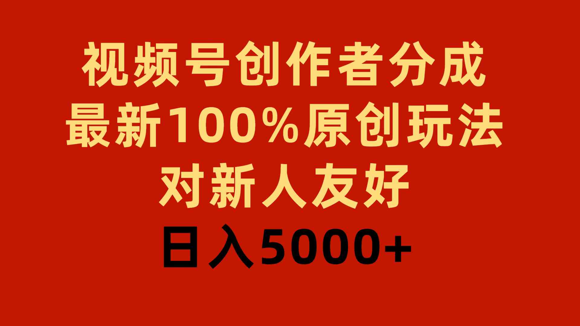 （9477期）视频号创作者分成，最新100%原创玩法，对新人友好，日入5000+ - 副业心选-副业心选