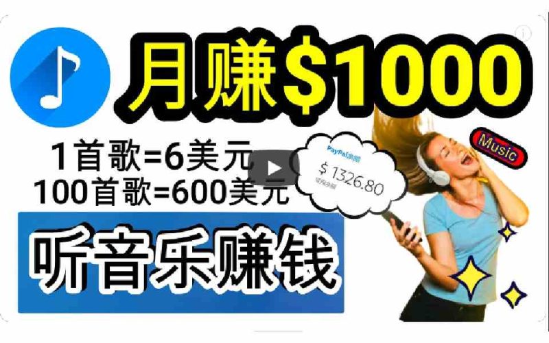 （9478期）2024年独家听歌曲轻松赚钱，每天30分钟到1小时做歌词转录客，小白日入300+-副业心选