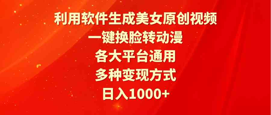 （9482期）利用软件生成美女原创视频，一键换脸转动漫，各大平台通用，多种变现方式 - 副业心选-副业心选