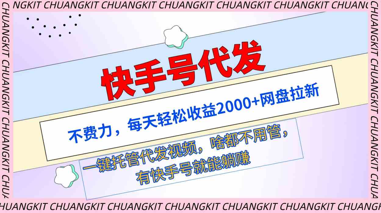 （9492期）快手号代发：不费力，每天轻松收益2000+网盘拉新一键托管代发视频 - 副业心选-副业心选