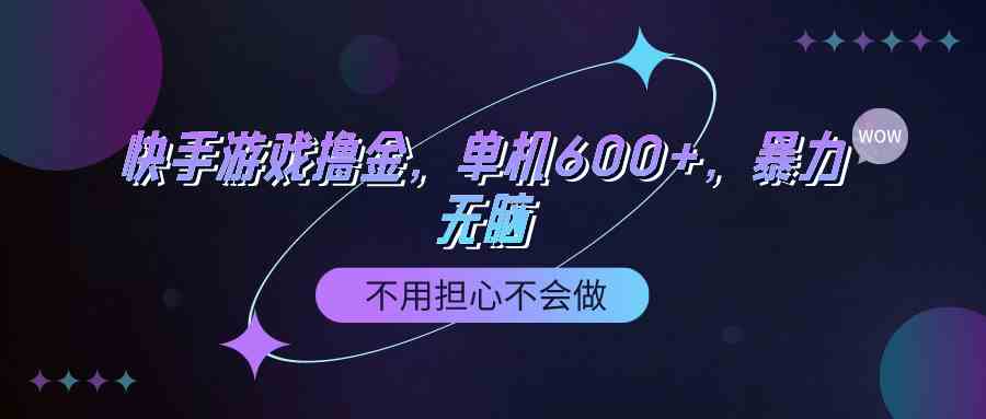 （9491期）快手游戏100%转化撸金，单机600+，不用担心不会做 - 副业心选-副业心选