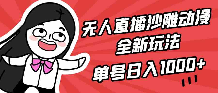 （9521期）无人直播沙雕动漫全新玩法，单号日入1000+，小白可做，详细教程 - 副业心选-副业心选